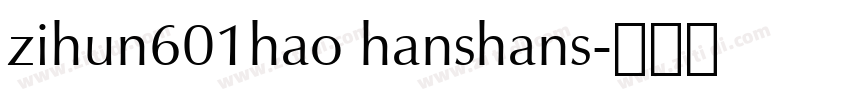 zihun601hao hanshans字体转换